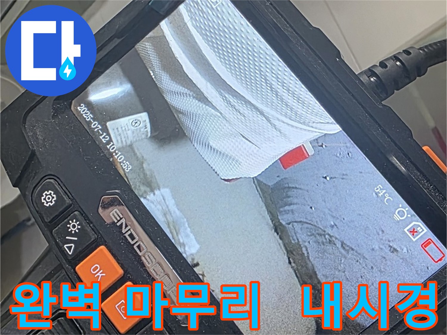 양주 백석 서광아파트 누수 - 첨단 내시경 카메라로 완벽하게 누수를 해결하고 마무리합니다.