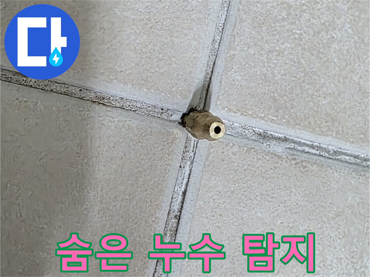 양주 백석 서광아파트 누수 - 첨단 장비로 눈에 보이지 않는 숨은 누수까지 찾아냅니다.