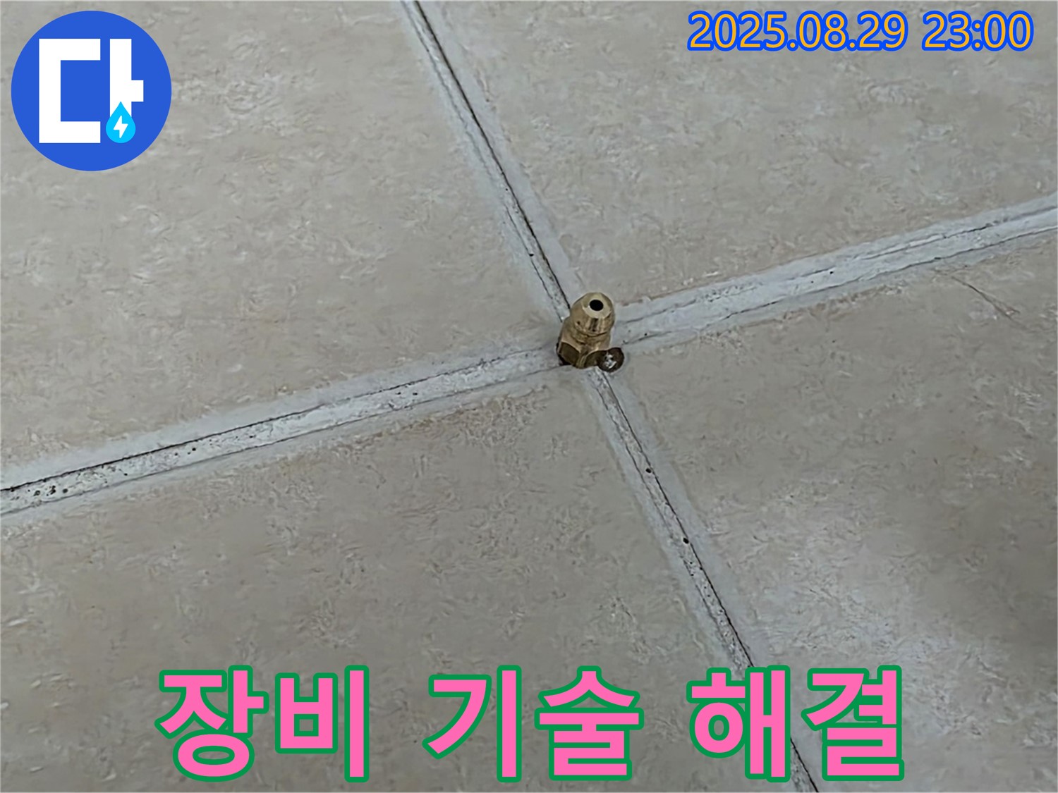 양주 백석 서광아파트 누수 - 첨단 장비와 숙련된 기술로 누수를 완벽하게 해결합니다.