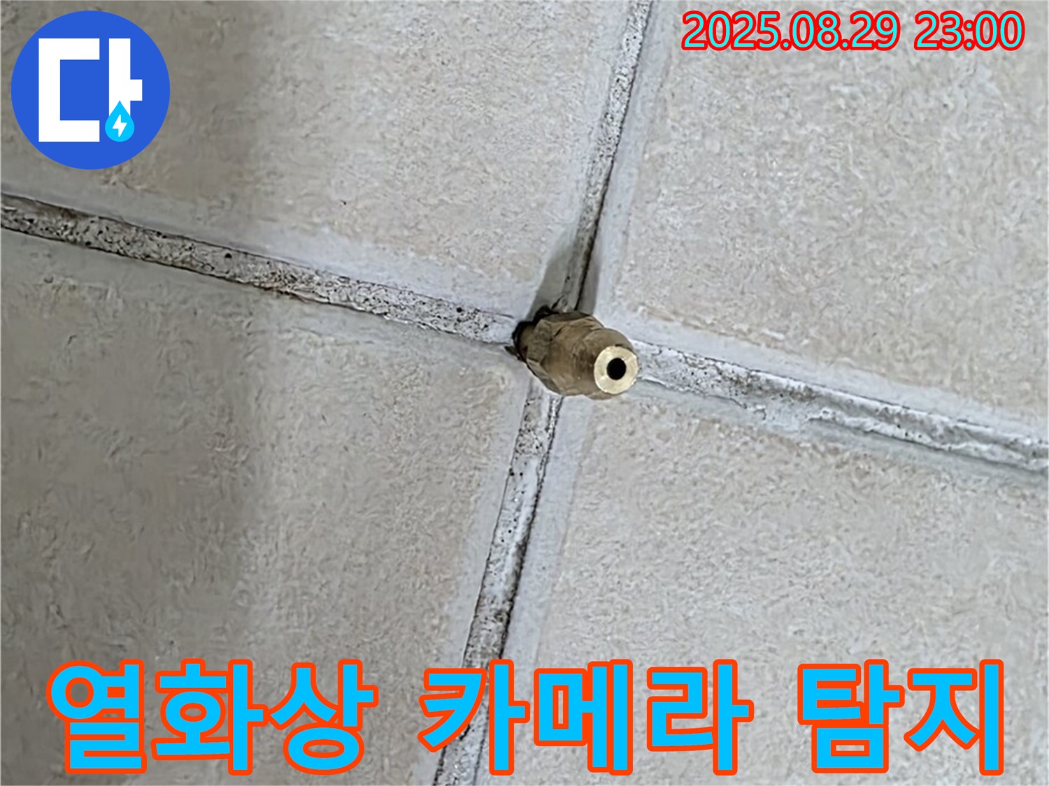 양주 백석 서광아파트 누수 - 최첨단 열화상 카메라로 보이지 않는 곳까지 꼼꼼하게 점검합니다. - 과학적인 누수 탐지.