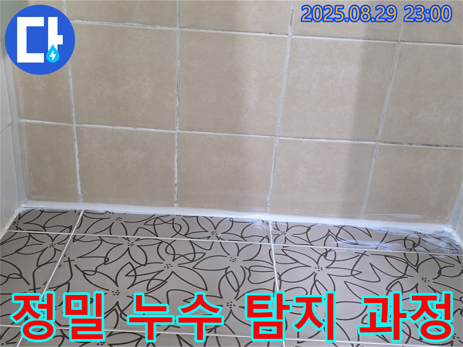 양주 백석 서광아파트 누수 탐지 - 전문 장비를 이용한 정밀 탐지 과정을 보여주는 사진입니다.