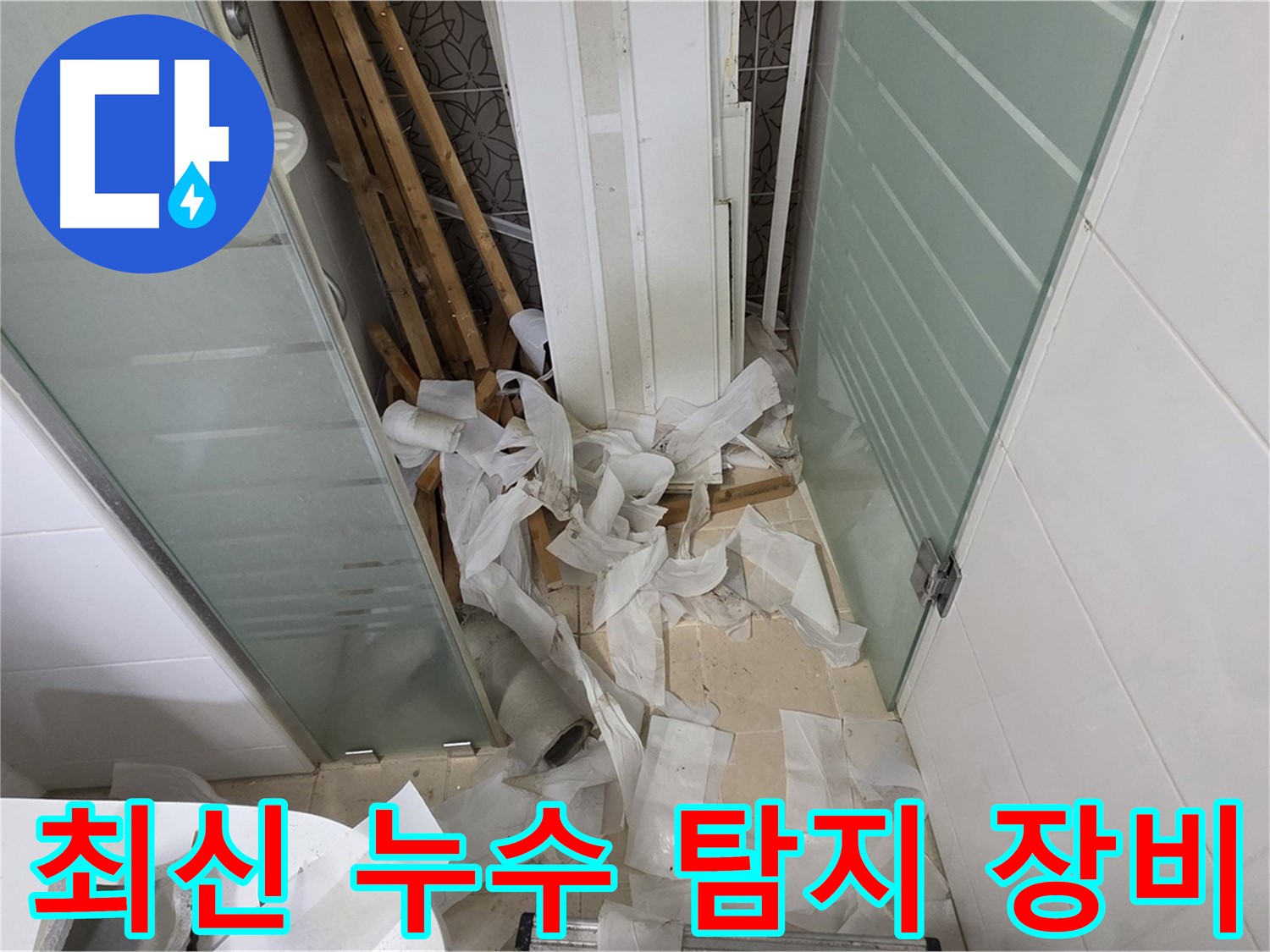 양주 백석 서광아파트 누수 탐지 - 최신 장비를 활용한 빠르고 정확한 누수 지점 확인