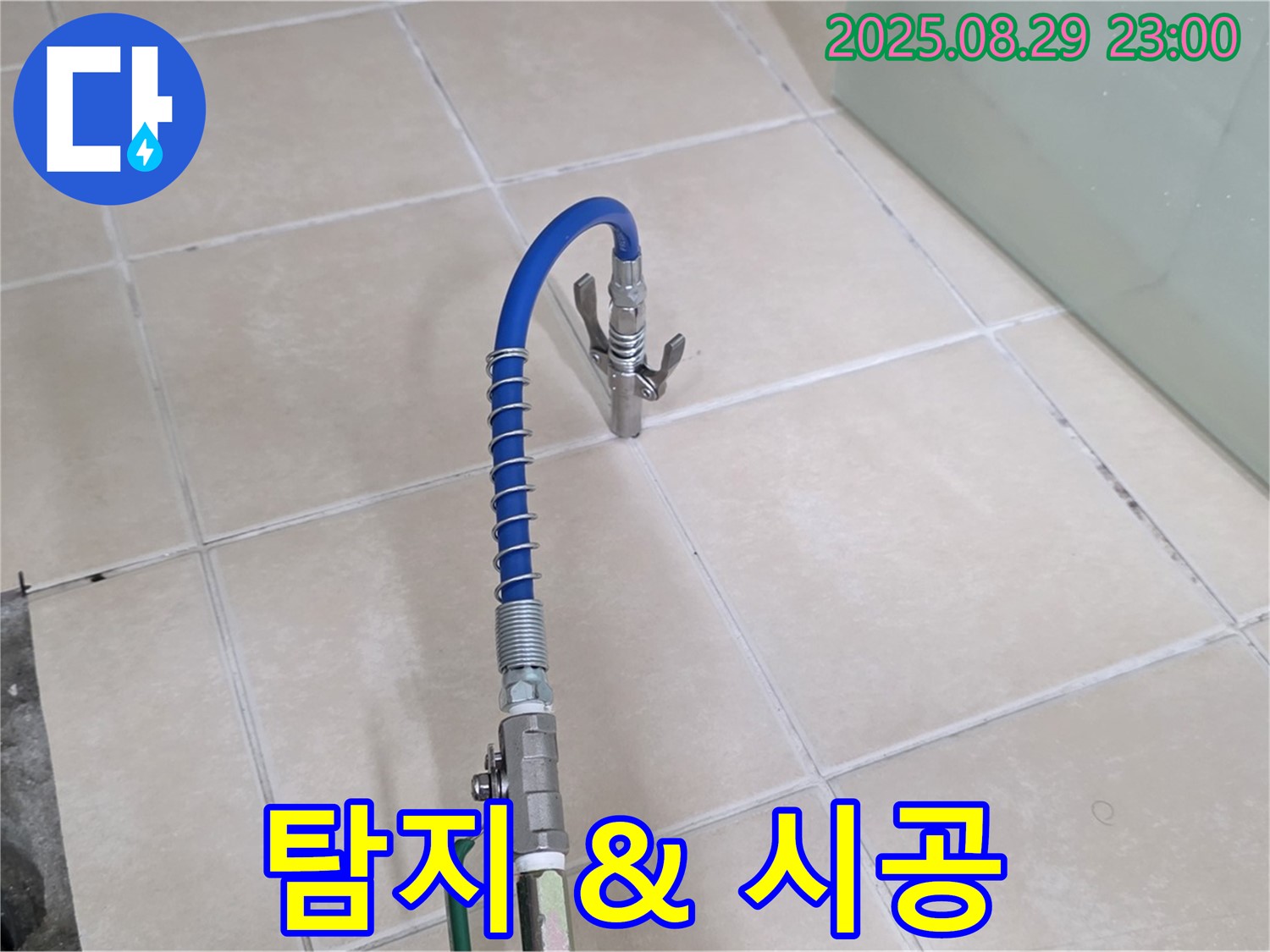 양주 백석 서광아파트 누수 - 탐지부터 완벽 시공까지 책임!