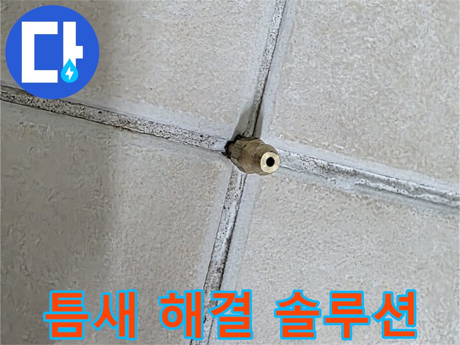 양주 백석 서광아파트 누수 - 틈새 누수 해결, 고객 맞춤 솔루션으로 최적의 결과를 만들어 드립니다.