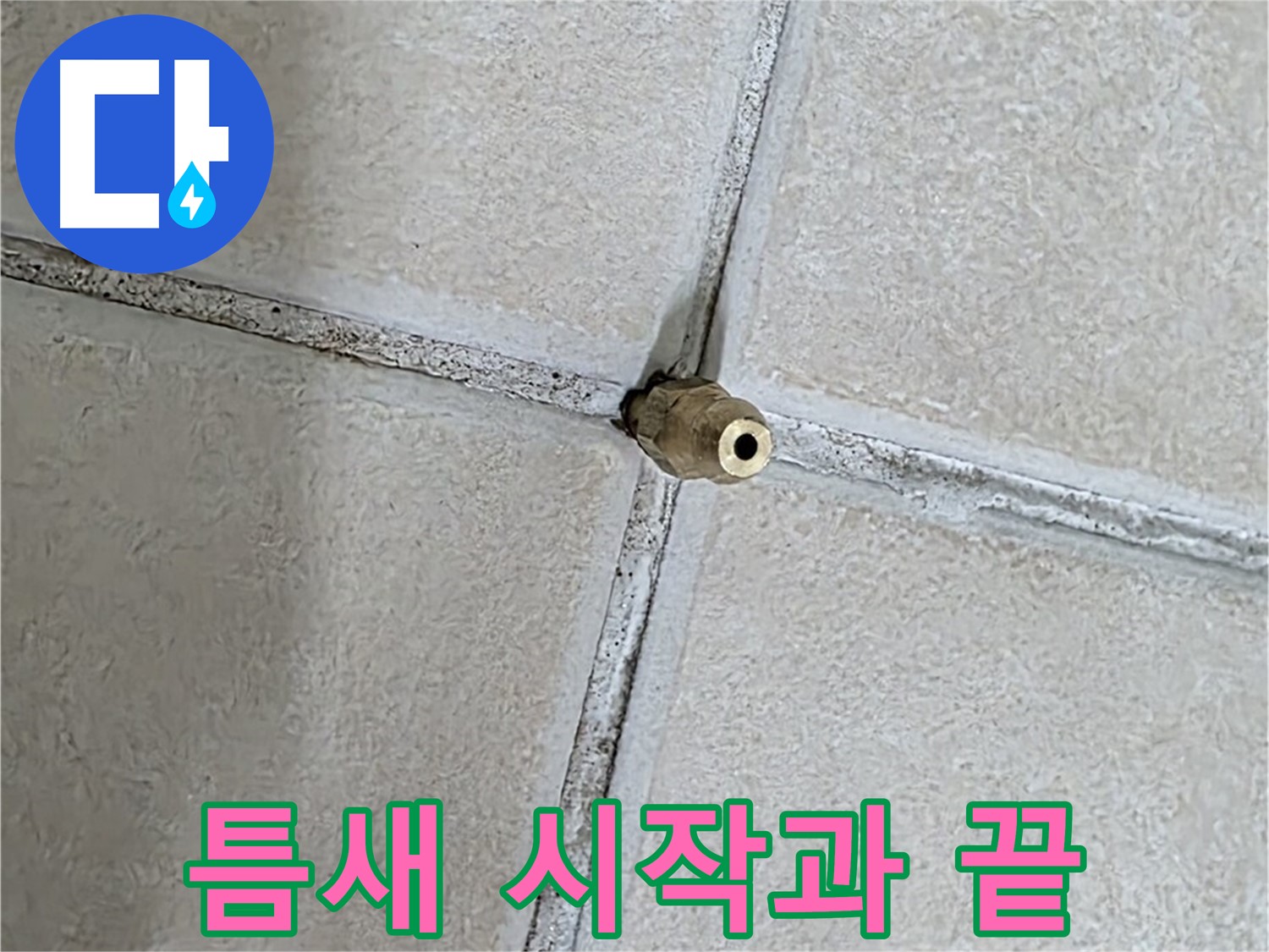 양주 백석 서광아파트 누수 - 틈새는 누수 문제의 시작이자 해결의 끝입니다.