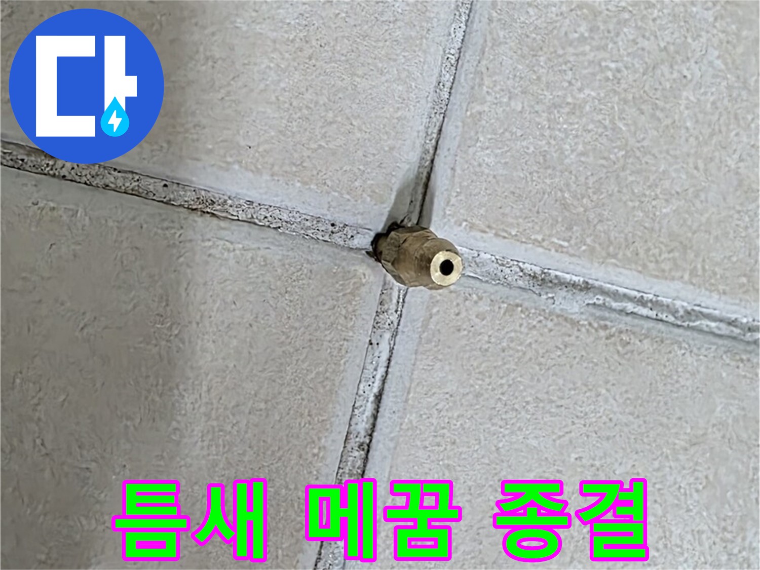 양주 백석 서광아파트 누수 - 틈새를 꼼꼼하게 메워 누수와의 전쟁을 종결합니다.