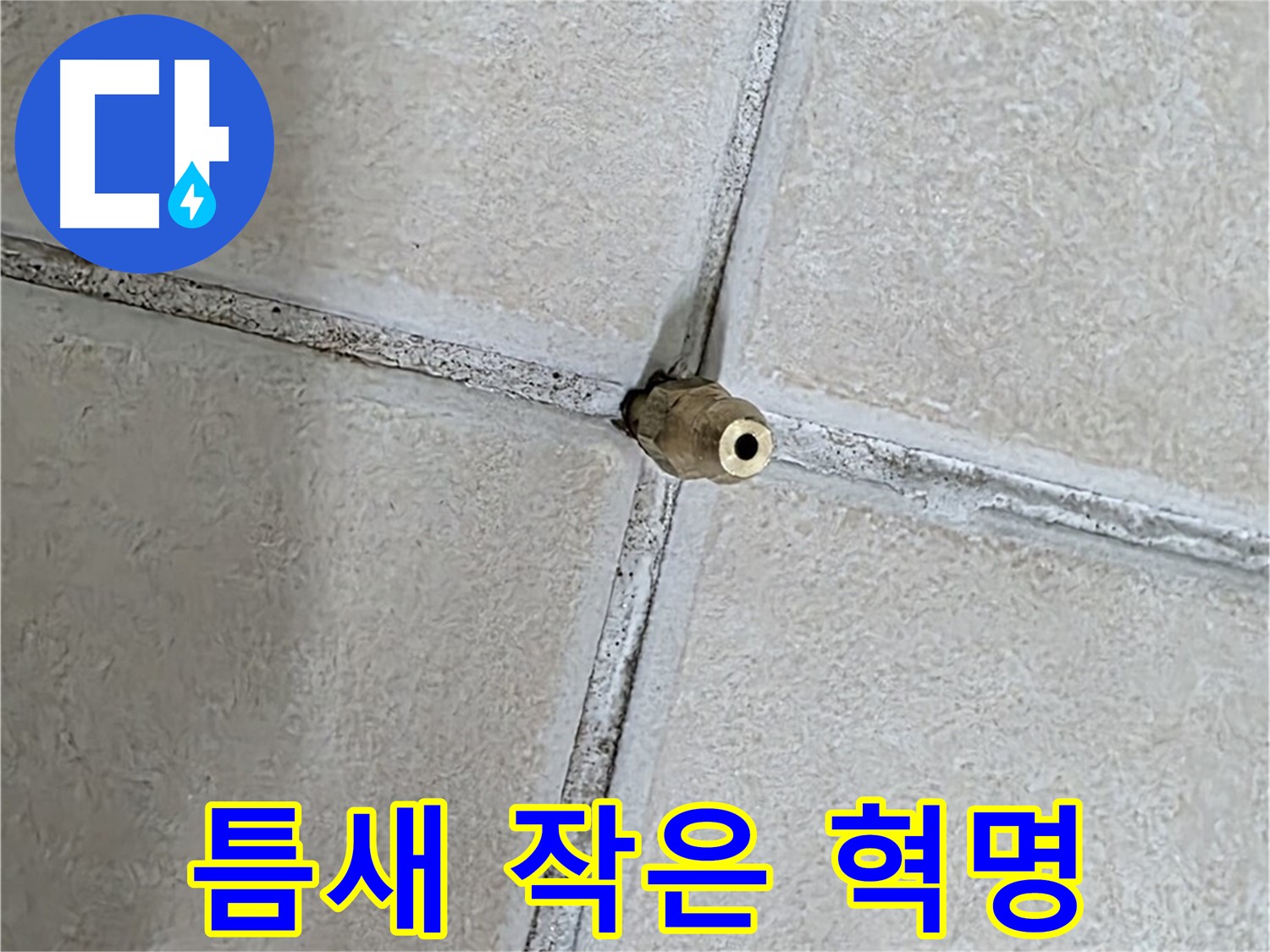 양주 백석 서광아파트 누수 - 틈새를 통해 누수를 해결하는 것은 작은 혁명과 같습니다.