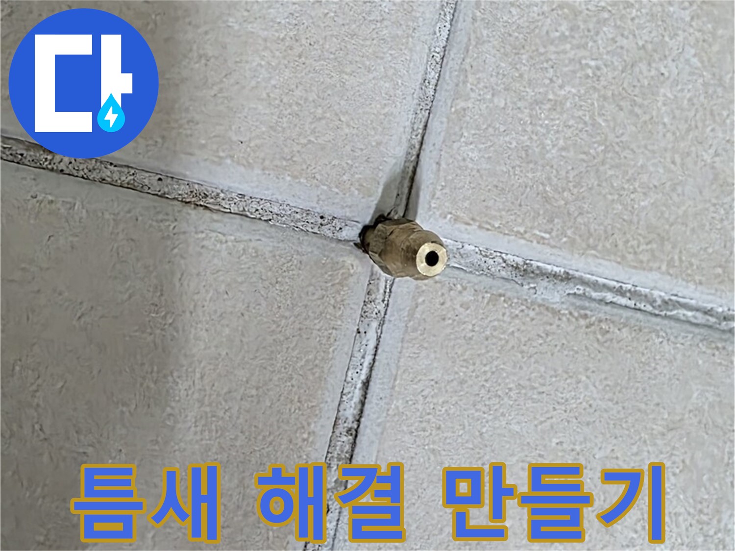 양주 백석 서광아파트 누수 - 틈새를 해결하여 편안한 우리집 만들기에 함께 하겠습니다.