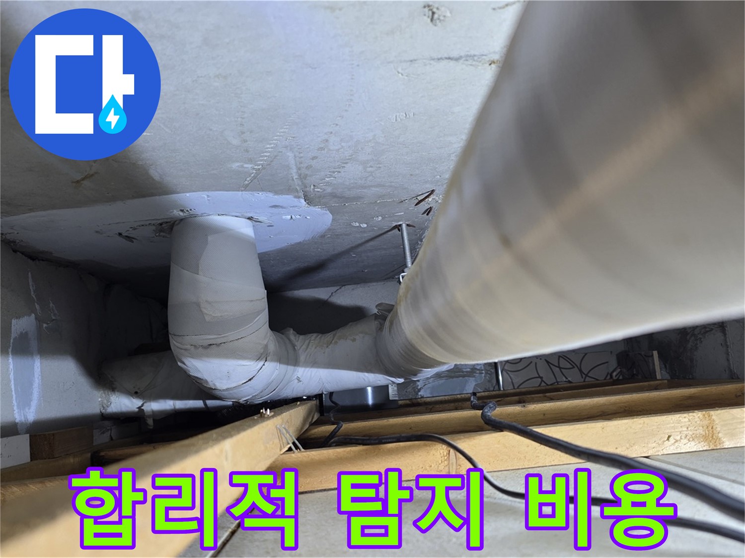 양주 백석 서광아파트 누수 - 합리적인 가격으로 누수 탐지 서비스를 제공합니다.