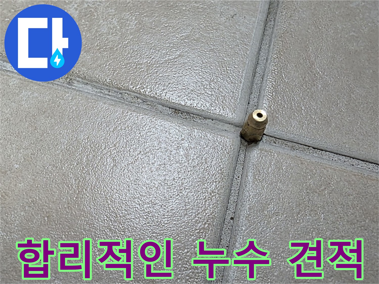 양주 백석 서광아파트 누수 - 합리적인 가격으로 최고의 누수 해결 서비스를 제공합니다.