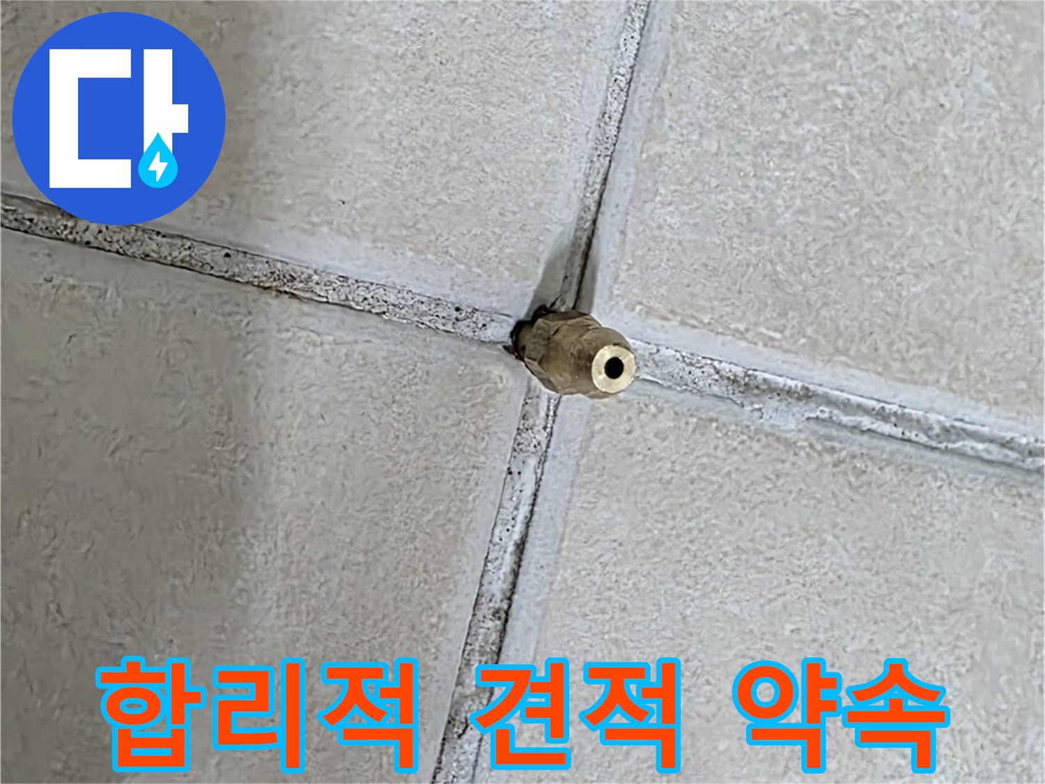 양주 백석 서광아파트 누수 - 합리적인 견적과 투명한 공사 진행으로 고객님의 신뢰를 얻겠습니다.