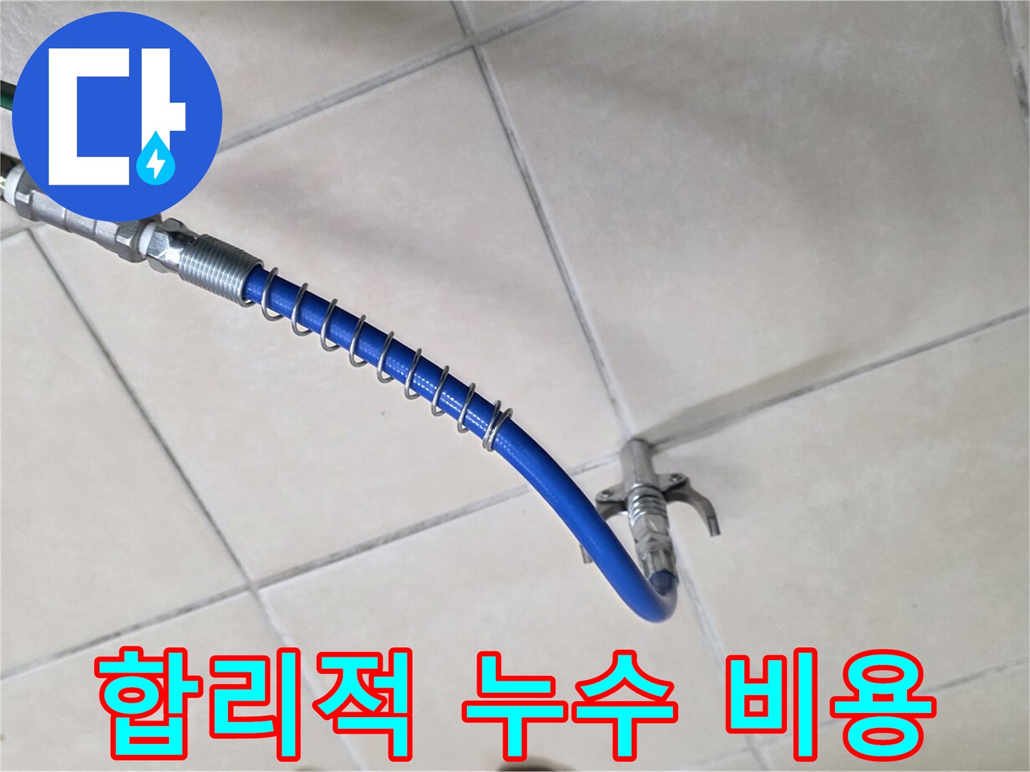 양주 백석 서광아파트 누수 - 합리적인 비용으로 완벽한 누수 해결