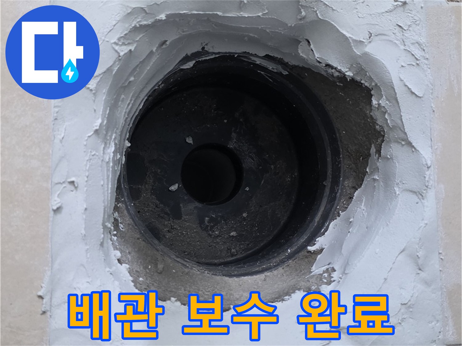 양주 백석 서광아파트 누수 해결 - 배관 문제 완벽하게 해결 - 누수 걱정 끝