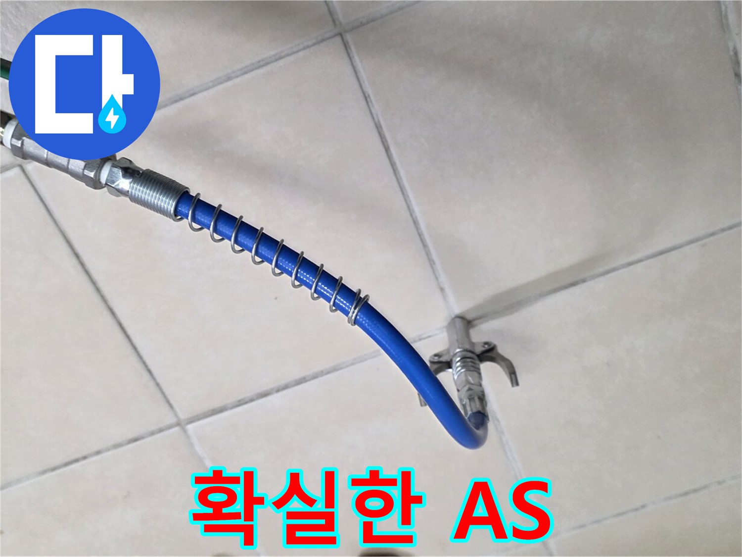 양주 백석 서광아파트 누수 - 확실한 A/S로 마무리까지 책임집니다!