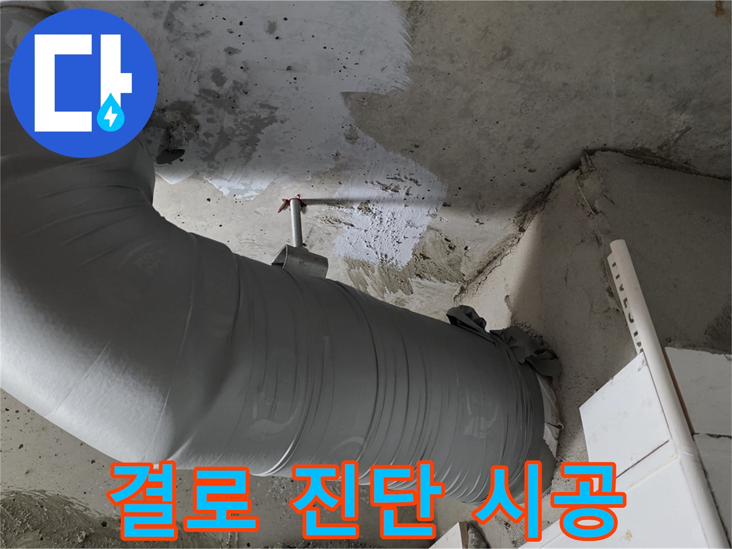 양주 백석 서광아파트 - 배관 보온재 속 결로, 꼼꼼한 진단과 완벽한 시공으로 해결!