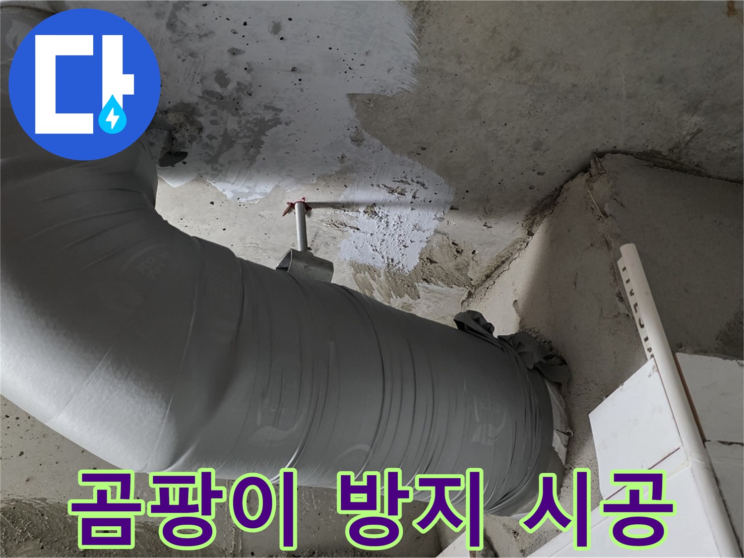 양주 백석 서광아파트 - 배관 보온재 시공, 누수 예방은 기본! 곰팡이 방지 효과까지!