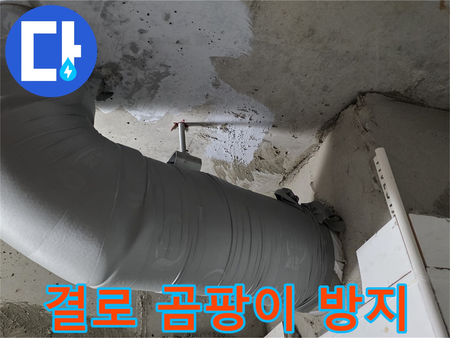 양주 백석 서광아파트 - 배관 보온재 시공으로 결로와 곰팡이 걱정 없이 쾌적한 환경을 만드세요!