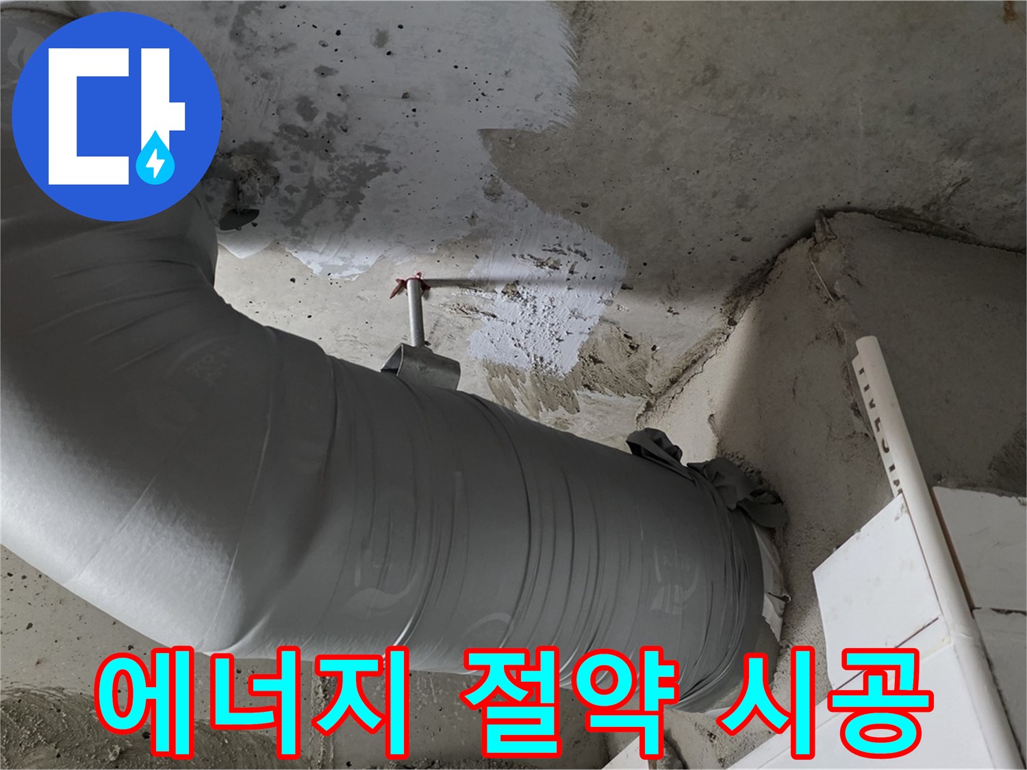 양주 백석 서광아파트 - 배관 보온재는 누수 예방과 에너지 절약을 위한 가장 중요한 요소입니다!