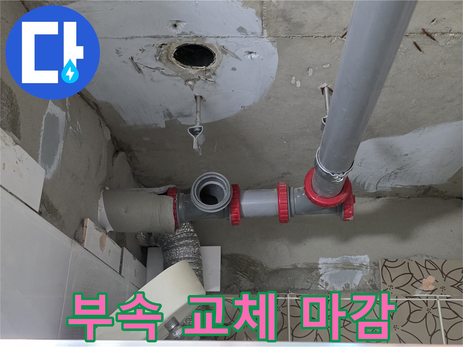 양주 백석 서광아파트 - 배관 연결 부속 노후, 교체 후 완벽 마감