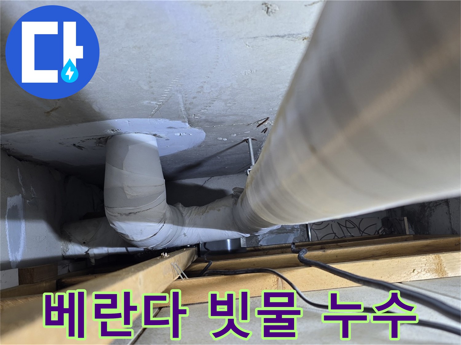양주 백석 서광아파트 베란다 빗물 누수 - 실리콘 시공으로 빗물 침투를 차단합니다.