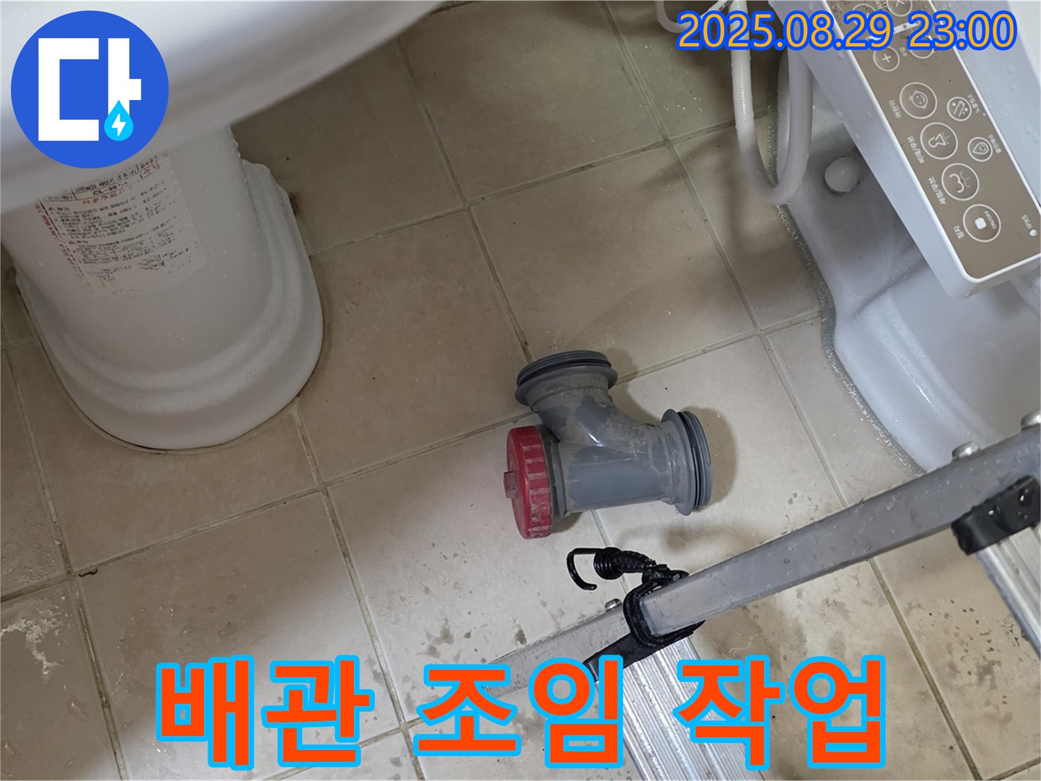 양주 백석 서광아파트 - 변기 배관 연결 부위 누수, 조임 작업으로 해결