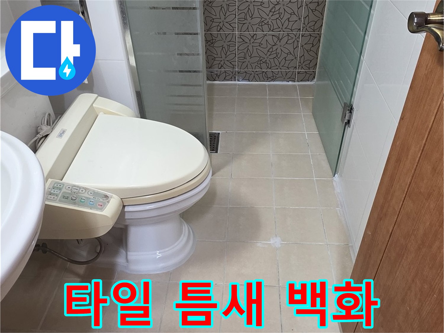 양주 백석 서광아파트 - 변기 옆 타일 틈새 백화 현상 - 누수 점검