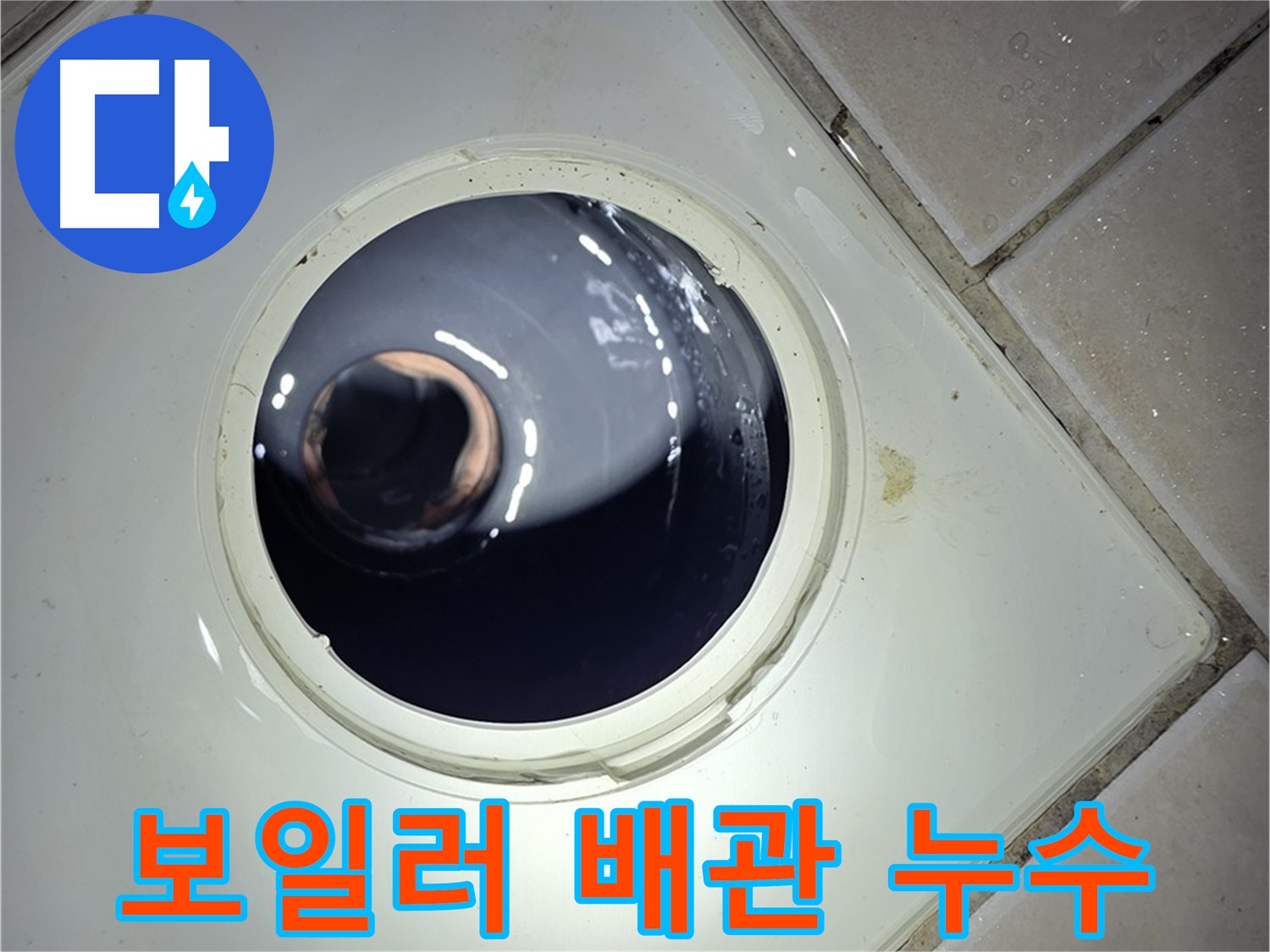 양주 백석 서광아파트 보일러 배관 누수 - 부식 부품 교체, 누수 해결
