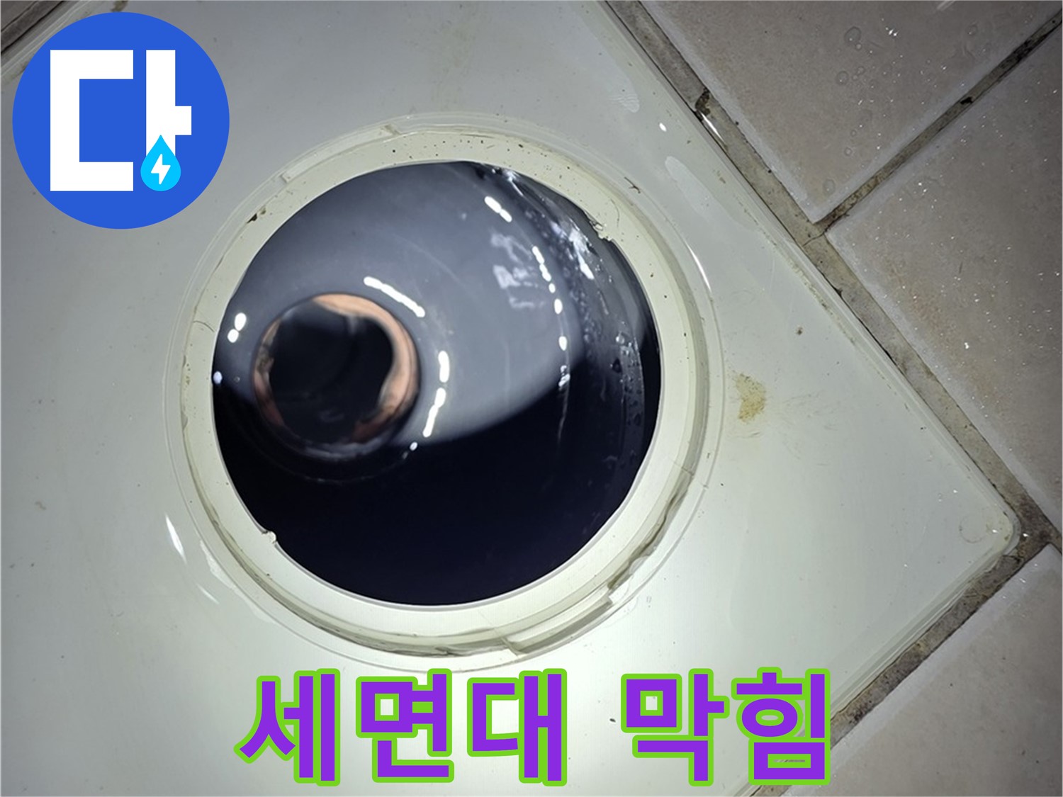 양주 백석 서광아파트 세면대 배수구 막힘 - 머리카락 제거, 시원한 배수