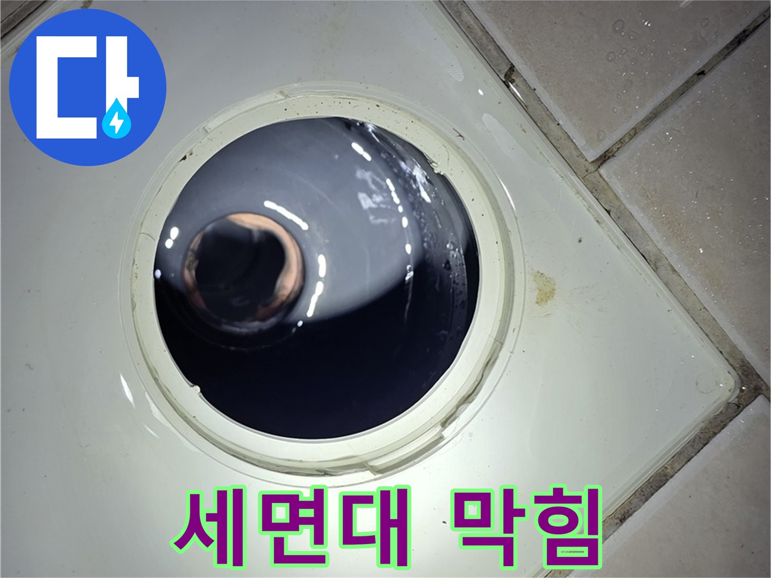 양주 백석 서광아파트 세면대 배수구 막힘 - 팝업 트랩 분해 청소