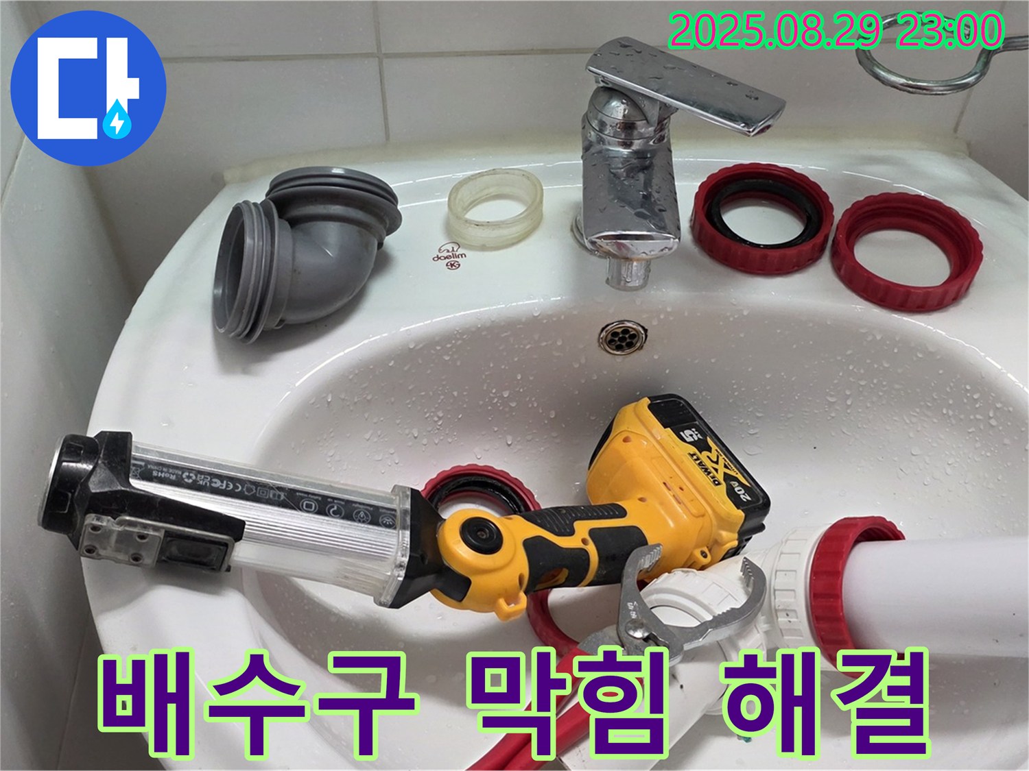 양주 백석 서광아파트 세면대 - 배수구 막힘과 누수를 동시에 해결하여 쾌적한 욕실 환경을 만들었습니다.
