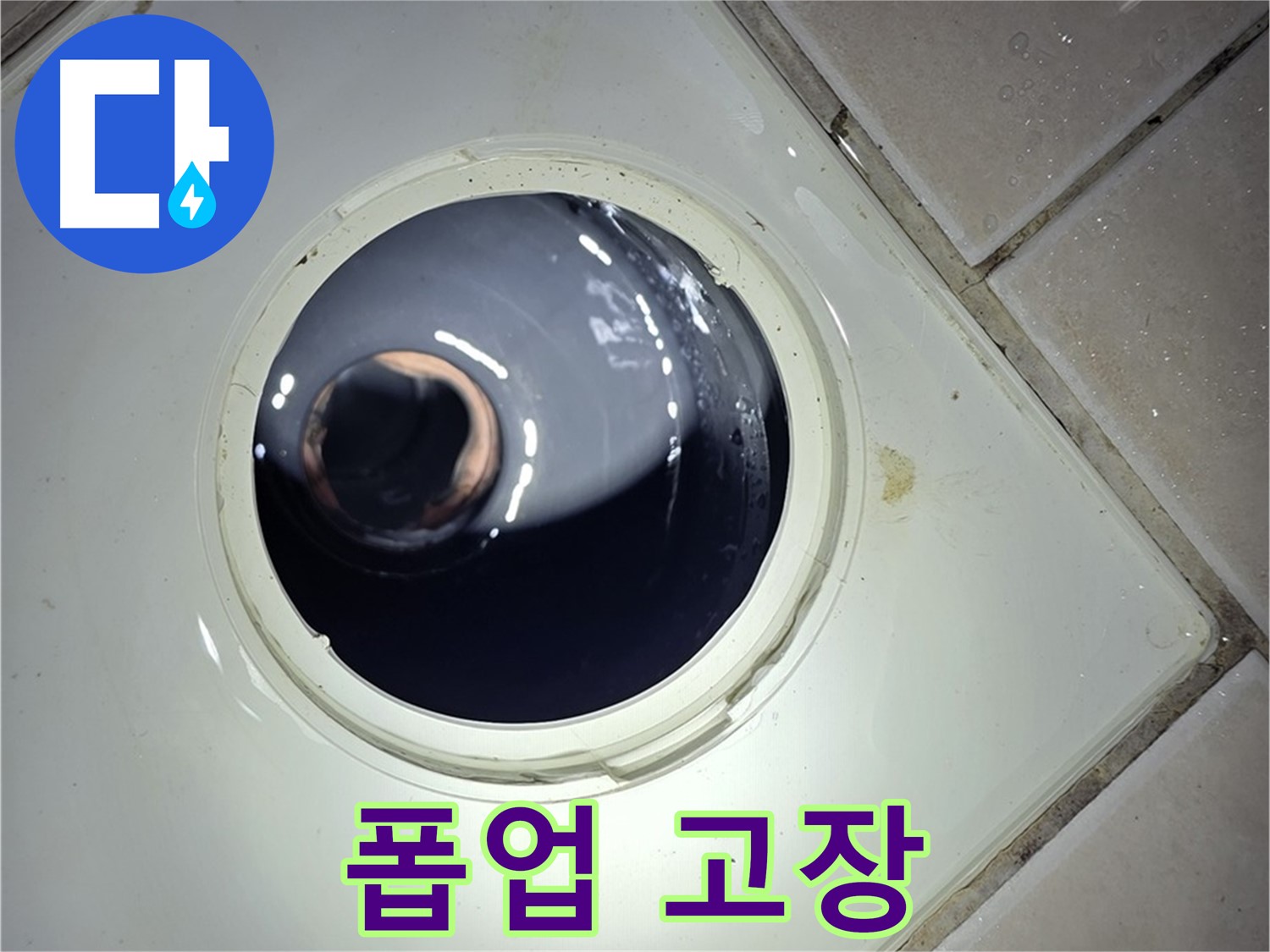 양주 백석 서광아파트 세면대 폽업 고장 - 교체 완료