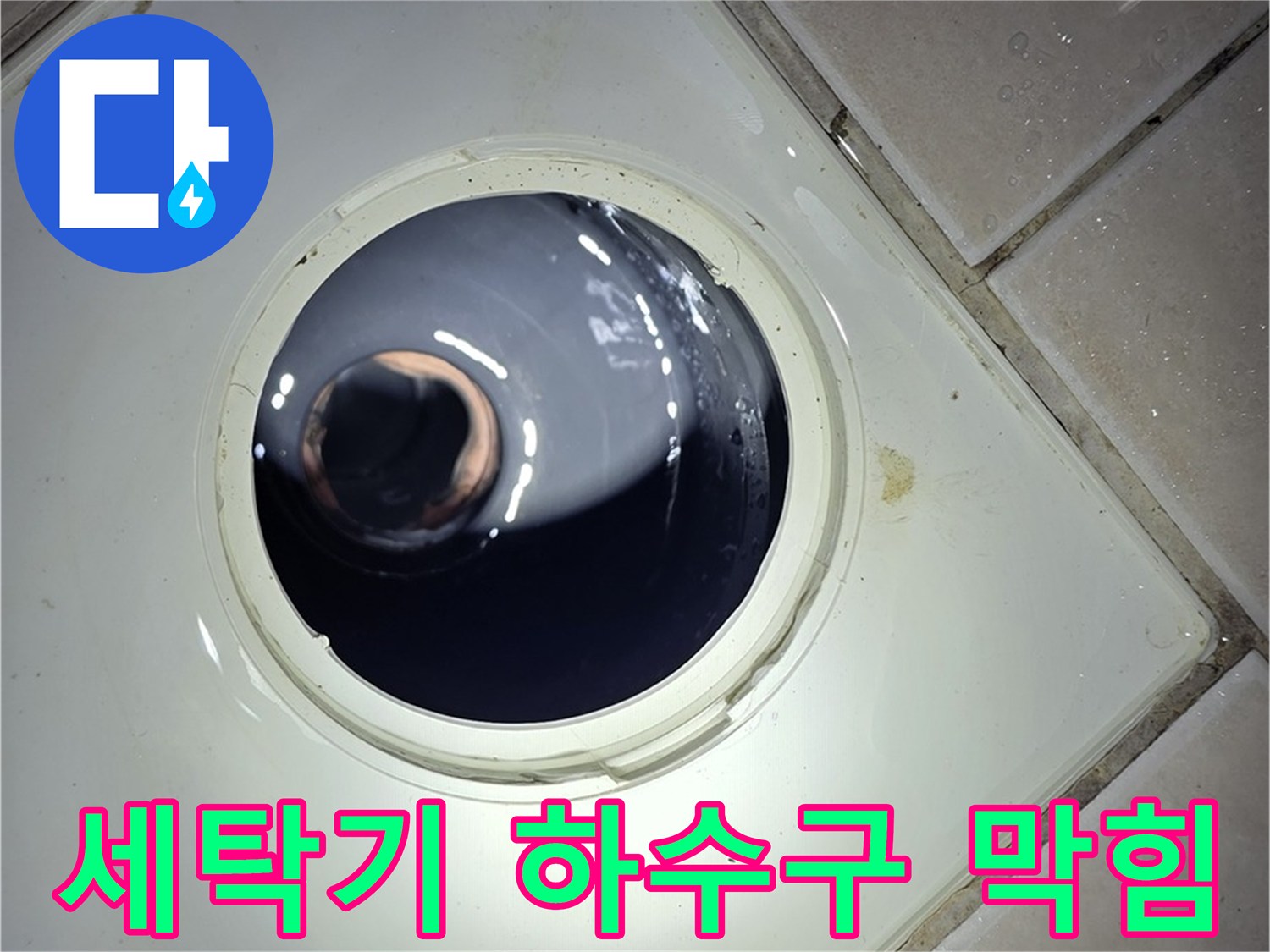 양주 백석 서광아파트 세탁기 하수구 막힘 - 전문 장비 사용, 확실한 해결