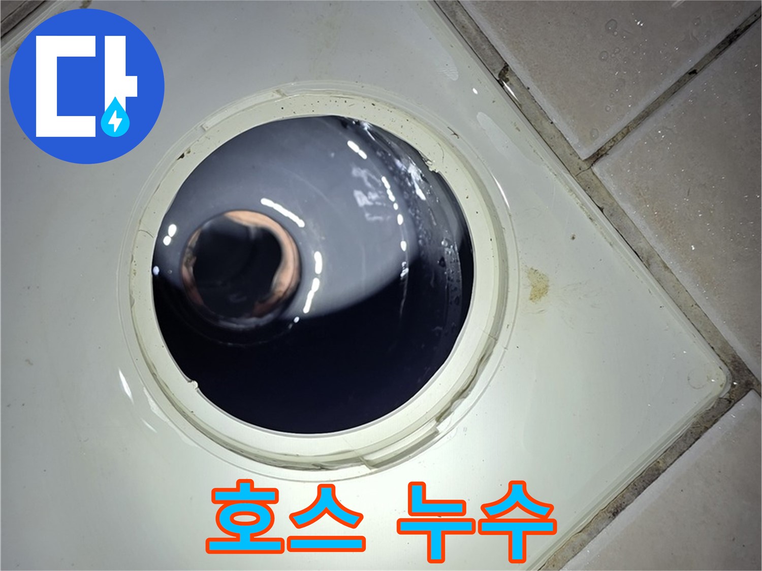 양주 백석 서광아파트 세탁기 호스 누수 - 꽉 조여서 해결 완료
