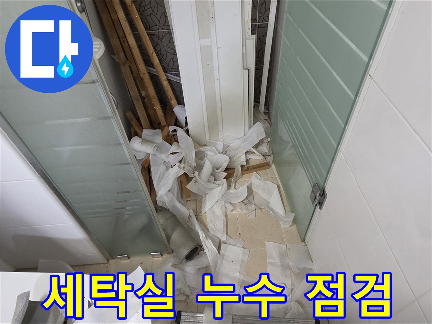 양주 백석 서광아파트 세탁실 누수 - 꼼꼼한 점검으로 누수 원인 파악