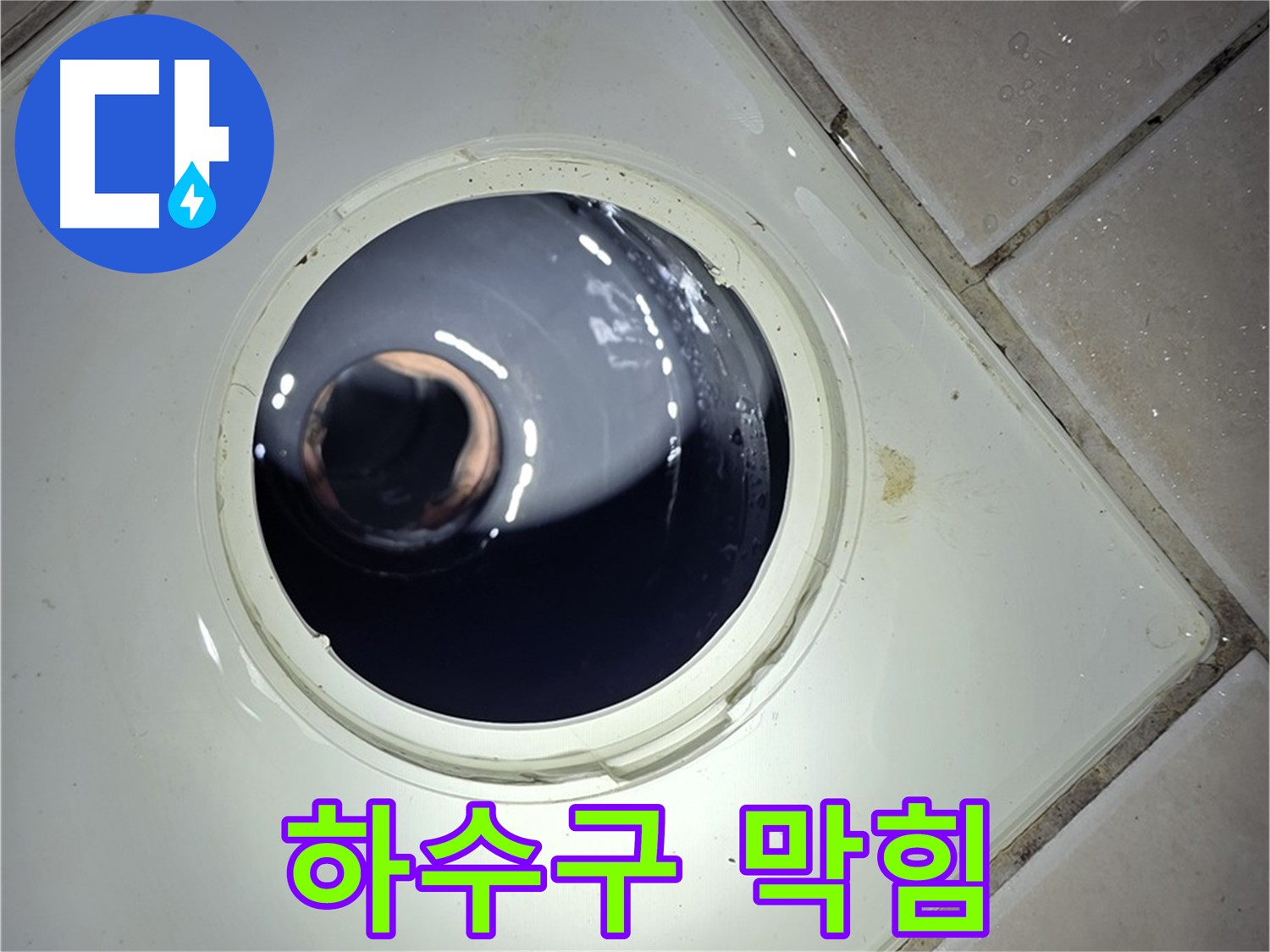양주 백석 서광아파트 세탁실 하수구 막힘 - 스프링 청소기 사용