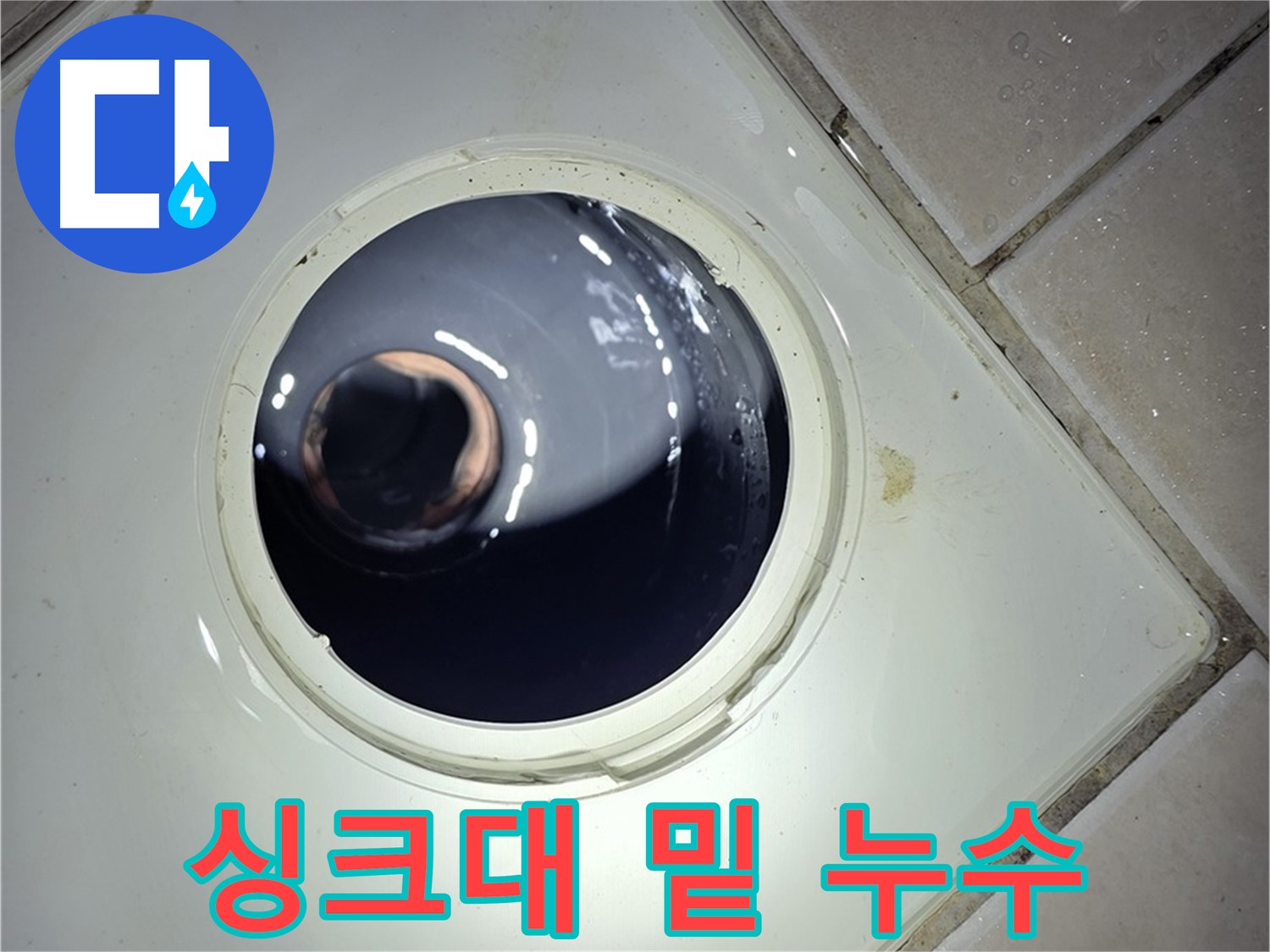 양주 백석 서광아파트 싱크대 밑 누수 - 호스 노후화, 간단 교체
