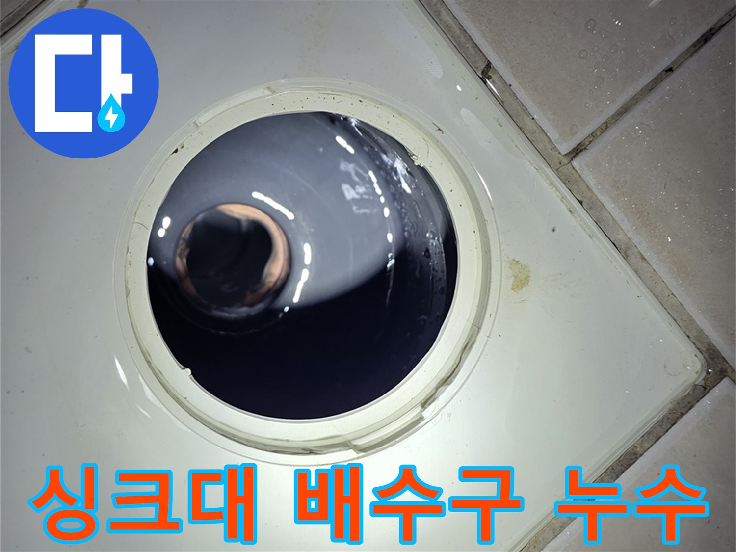 양주 백석 서광아파트 싱크대 배수구 누수 - 전문적인 기술력으로 완벽하게 해결