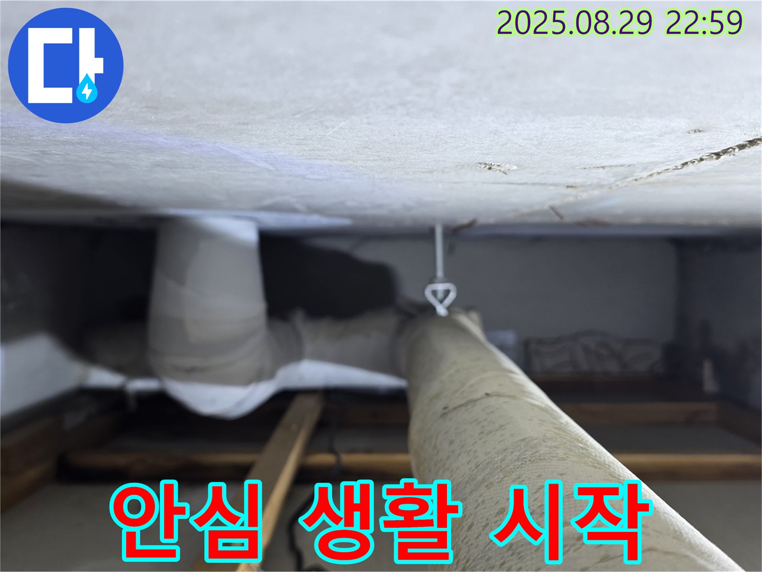 양주 백석 서광아파트 안심 생활 - 누수 문제 해결 후 안심하고 편안하게 생활하세요.