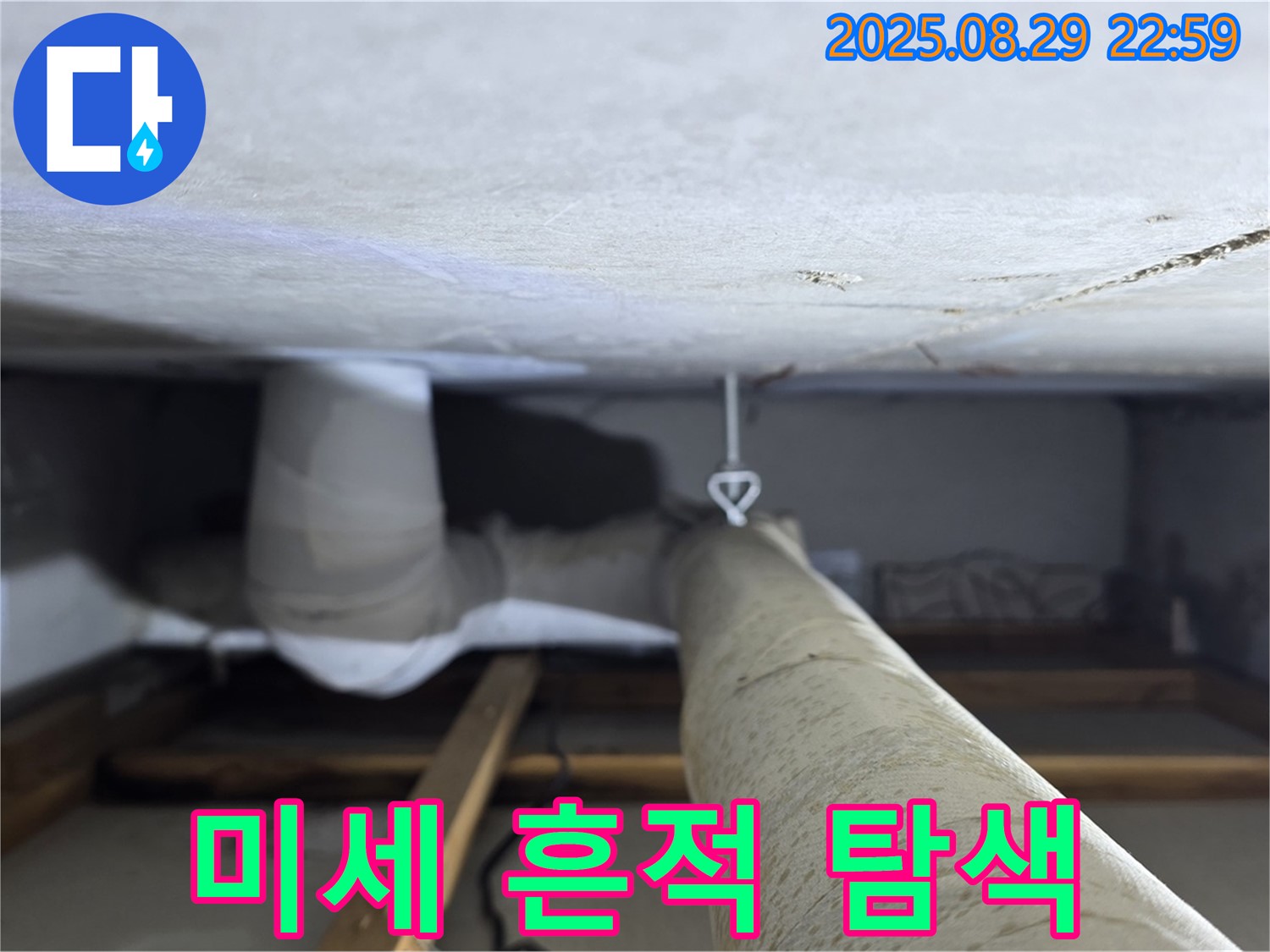 양주 백석 서광아파트 연결 부위 - 배관 연결 부위의 미세 누수 흔적을 집중적으로 탐색합니다.