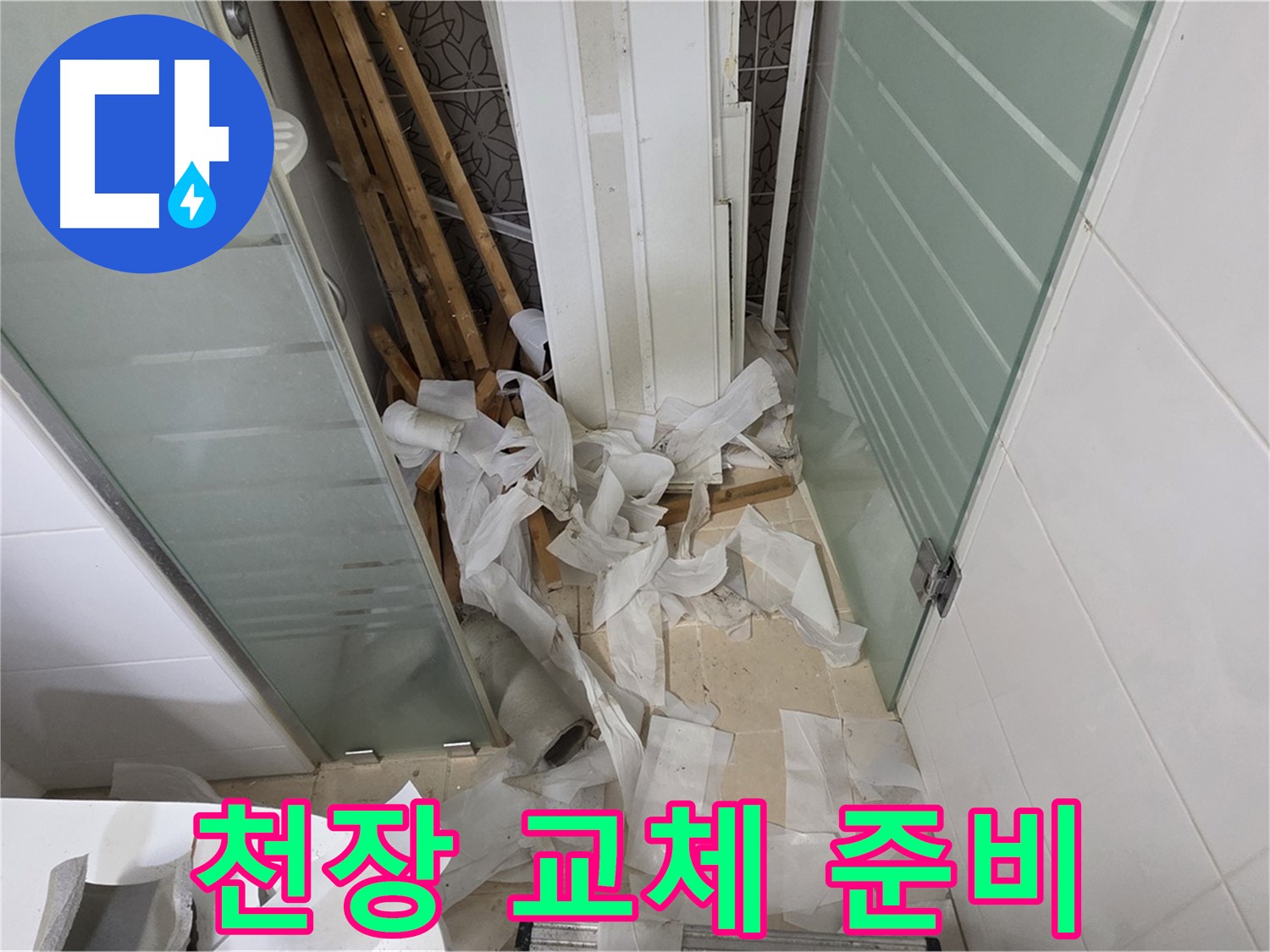 양주 백석 서광아파트 욕실 - SMC 천장 교체 전 꼼꼼한 준비 작업