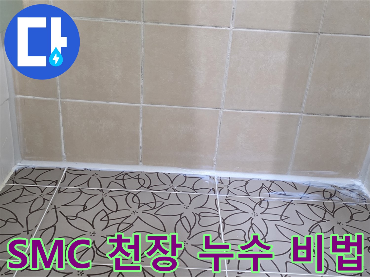 양주 백석 서광아파트 욕실 SMC 천장 누수 - 완벽 해결 비법 공개, 꼼꼼한 시공으로 누수 문제 해결