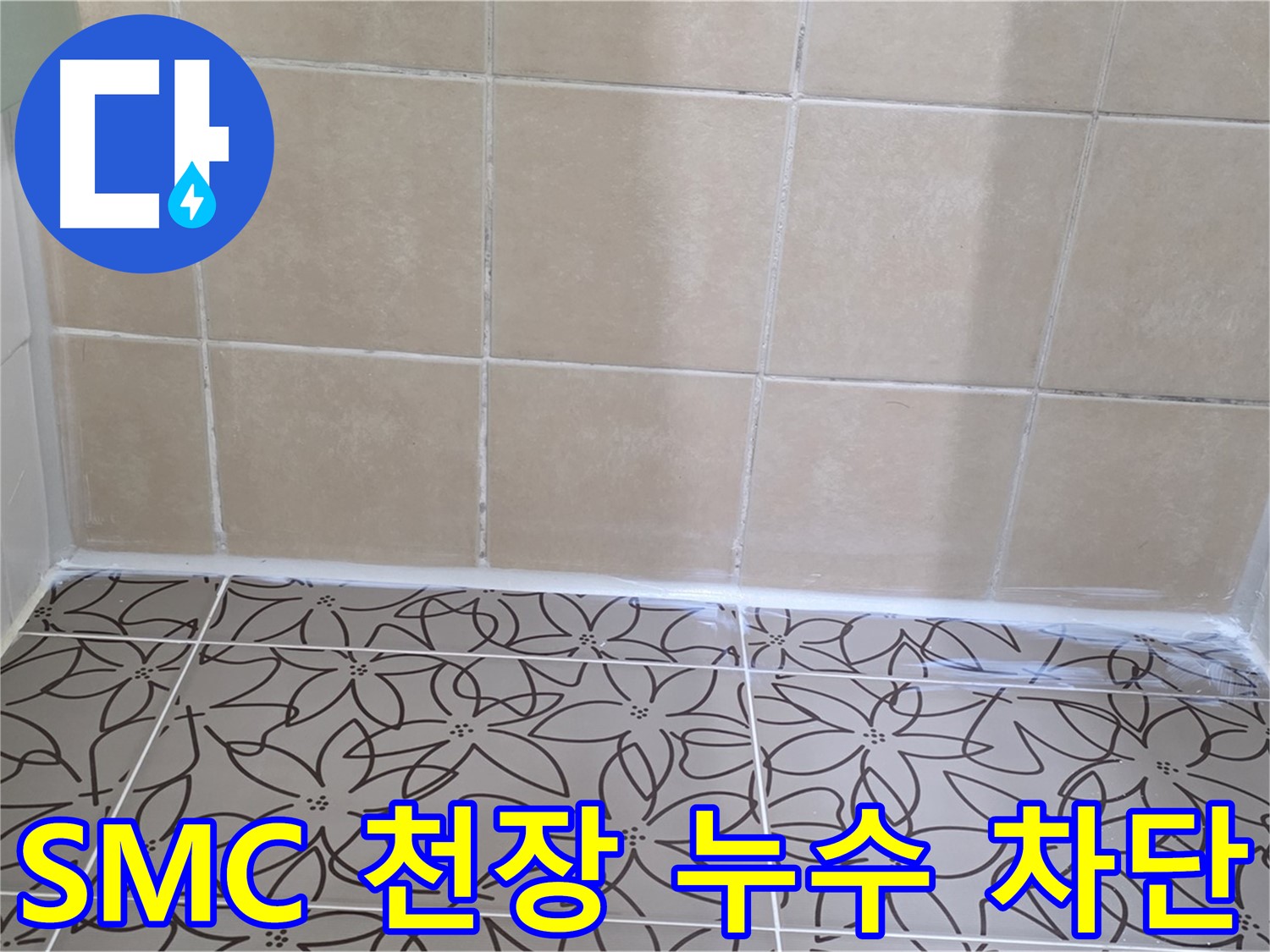 양주 백석 서광아파트 욕실 SMC 천장 누수 - 완벽한 누수 차단으로 쾌적한 욕실 환경, 누수 걱정 끝