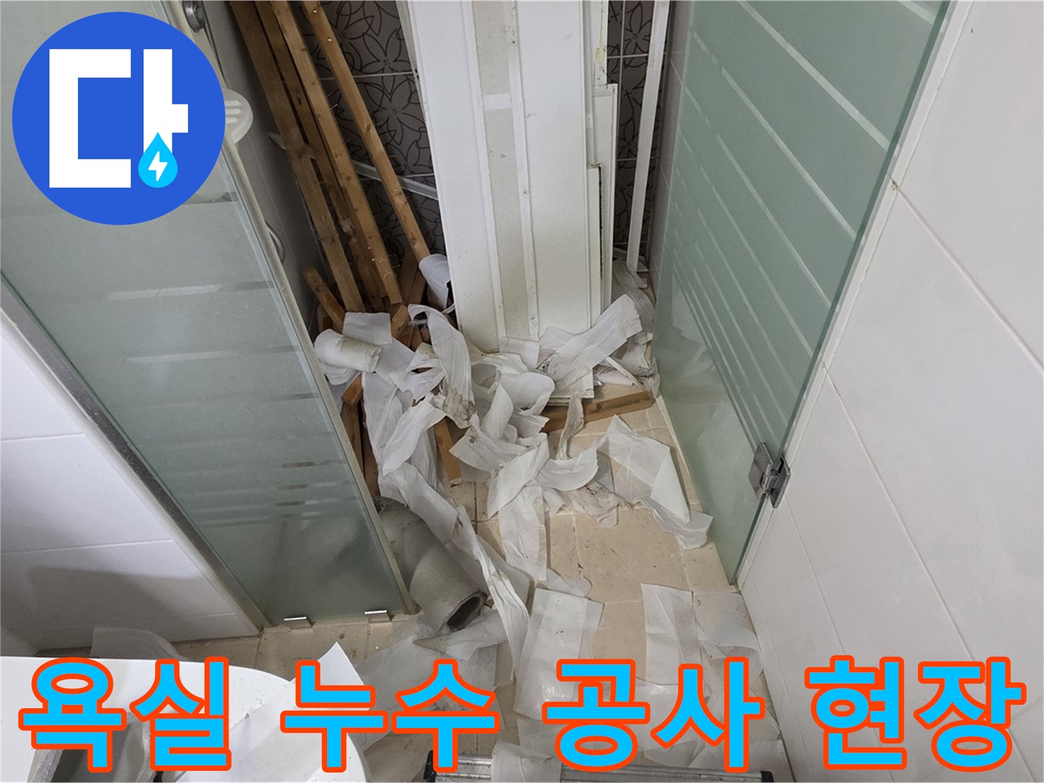 양주 백석 서광아파트 욕실 누수 공사 현장 - 꼼꼼한 누수 탐지와 확실한 방수 시공으로 누수 문제 해결