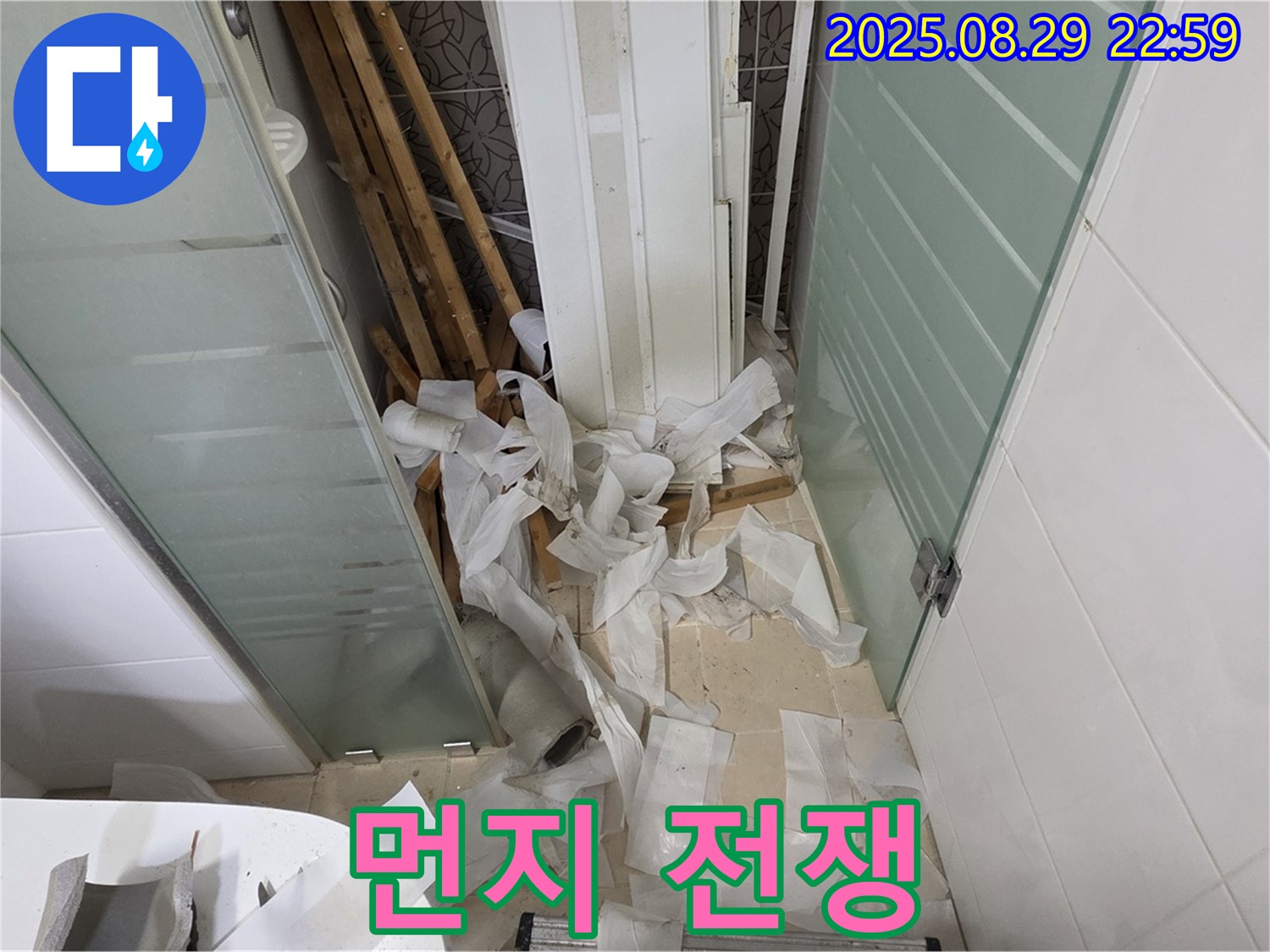 양주 백석 서광아파트 욕실 누수 - 먼지와의 전쟁! 철저한 대비