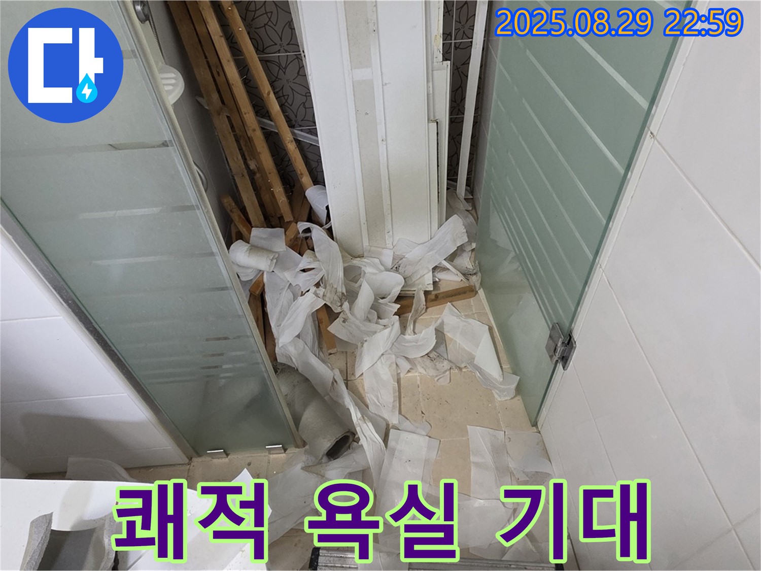 양주 백석 서광아파트 욕실 누수 - 쾌적한 욕실, 기대해도 좋아요!