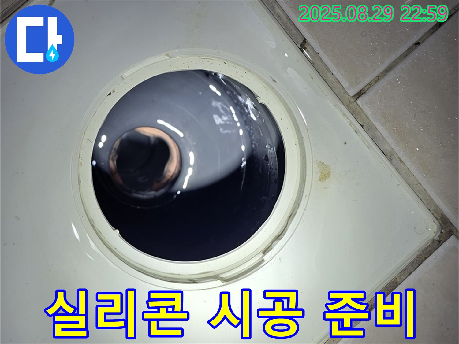 양주 백석 서광아파트 욕실 누수 - 하수구 배관 연결 부위에 누수 방지 실리콘을 시공하기 위한 준비 작업을 진행합니다.