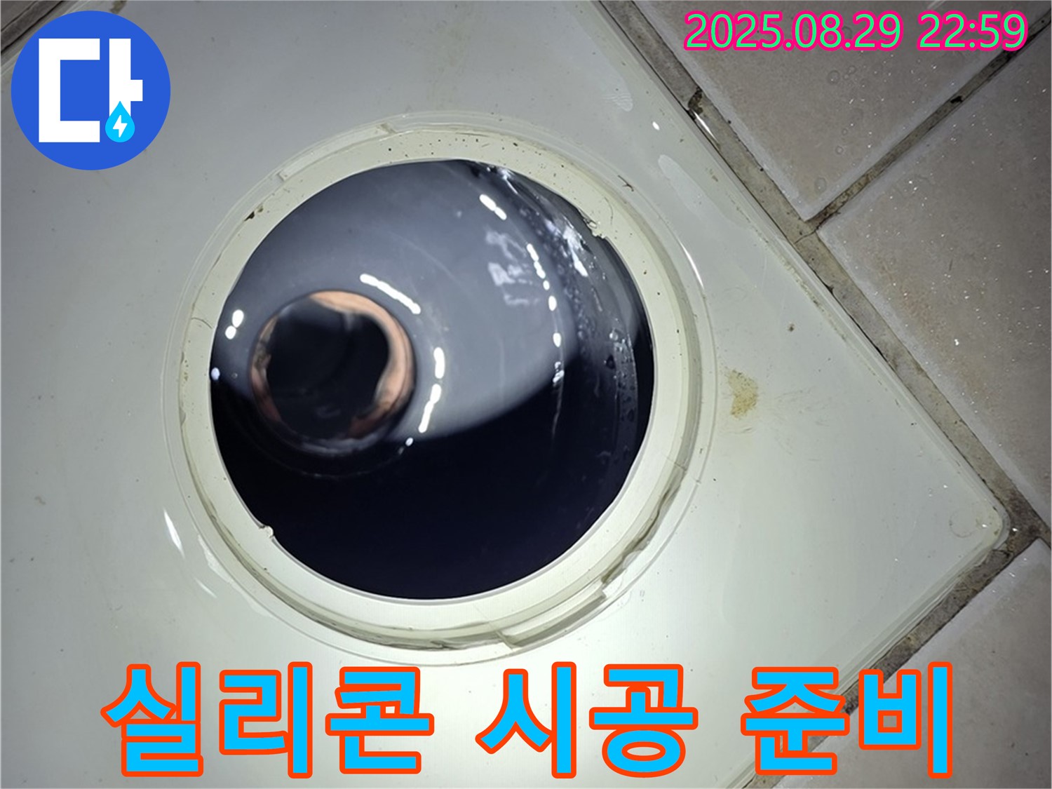 양주 백석 서광아파트 욕실 누수 - 하수구 배관 연결 부위에 누수 방지 실리콘을 시공하기 위한 준비 작업을 진행합니다.