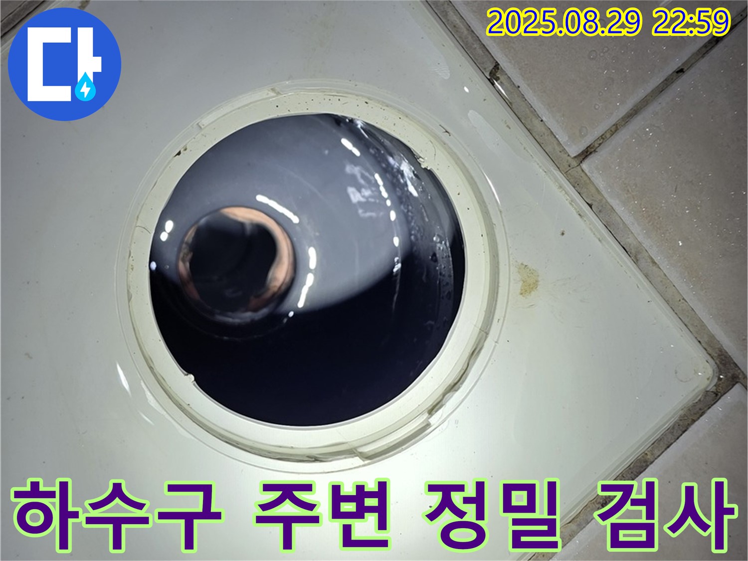 양주 백석 서광아파트 욕실 누수 - 하수구 주변을 정밀하게 검사하여 미세한 누수 지점까지 찾아냅니다.