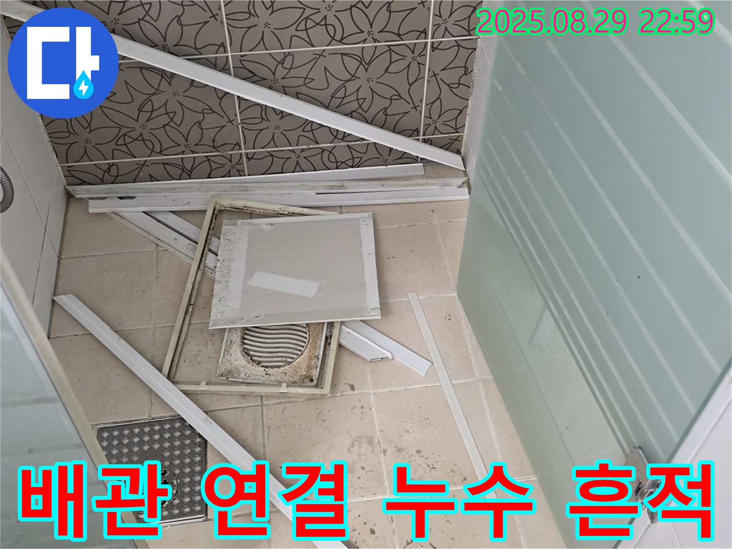 양주 백석 서광아파트 욕실 - 문제의 배관 연결 부위에 누수 흔적이 선명하게 남아있습니다.