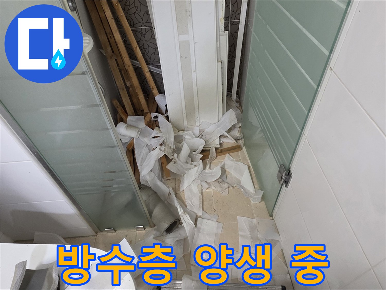 화장실 바닥면의 누수 지점 확인을 위해 정리된 작업 공간